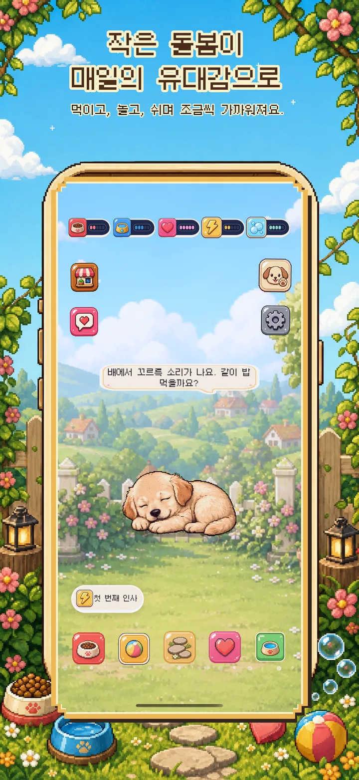 먹이 주기와 놀기, 쉬기 등 몽치의 일상 돌봄 화면